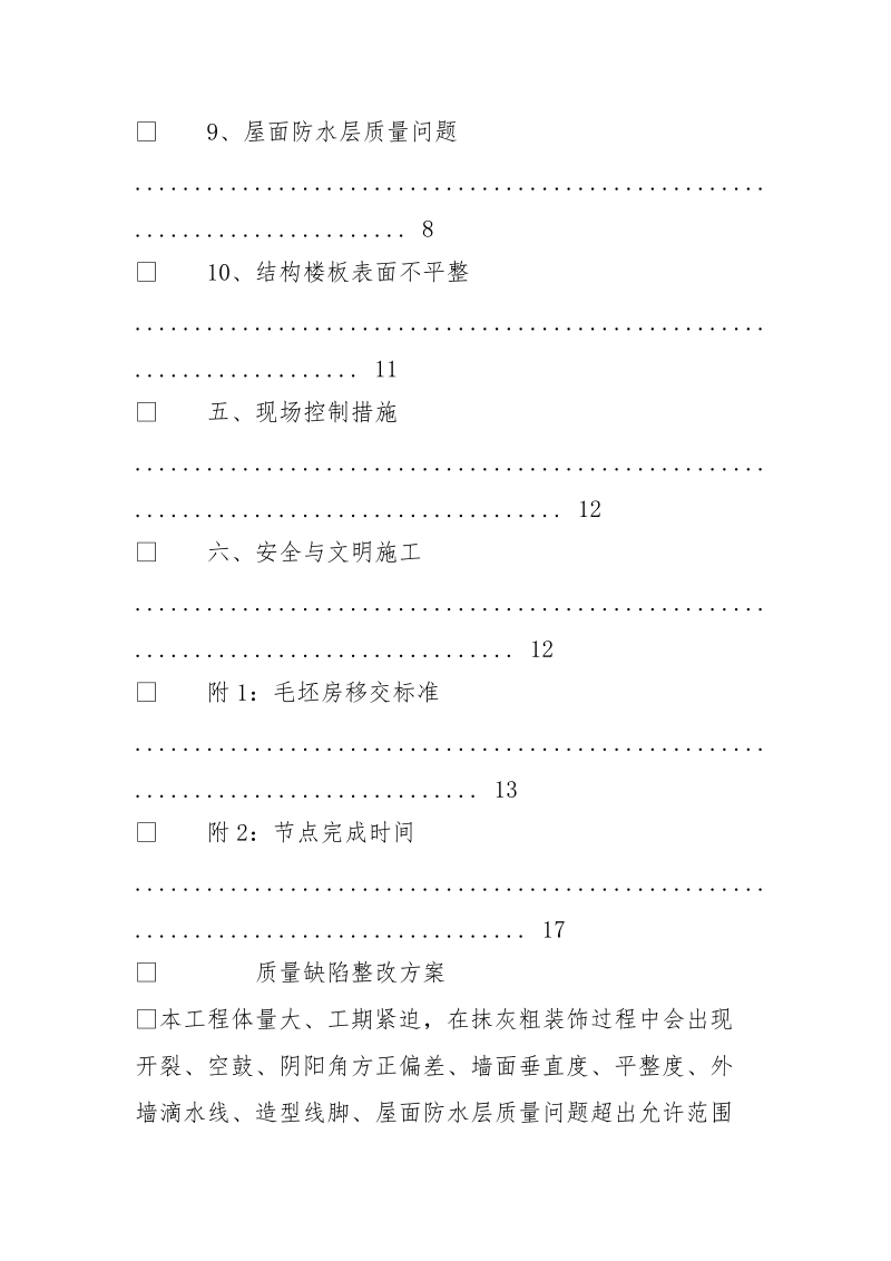 抹灰质量缺陷整改方案.doc_第3页