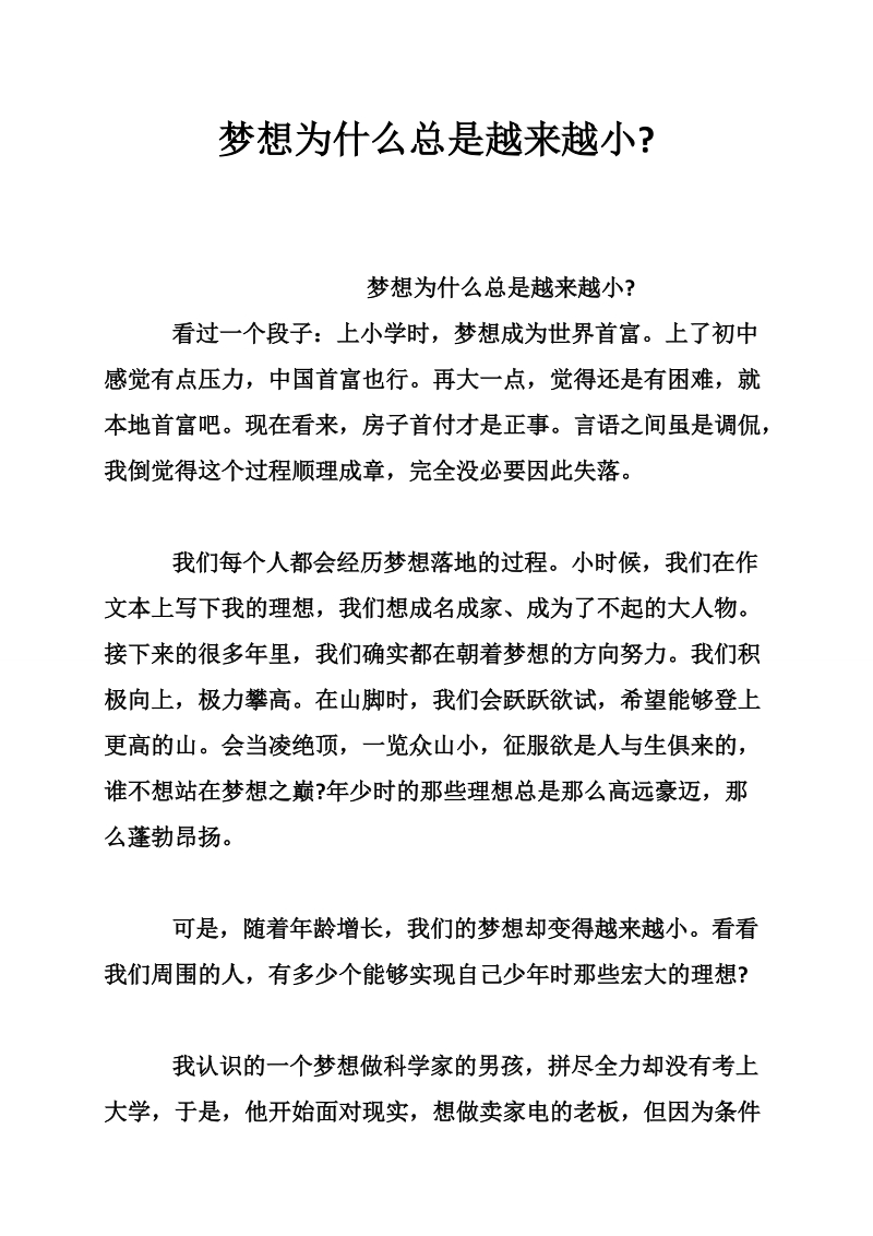 梦想为什么总是越来越小-.doc_第1页