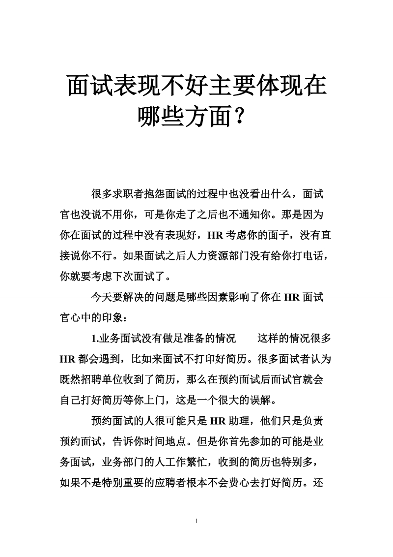 面试表现不好主要体现在na些方面？.doc_第1页