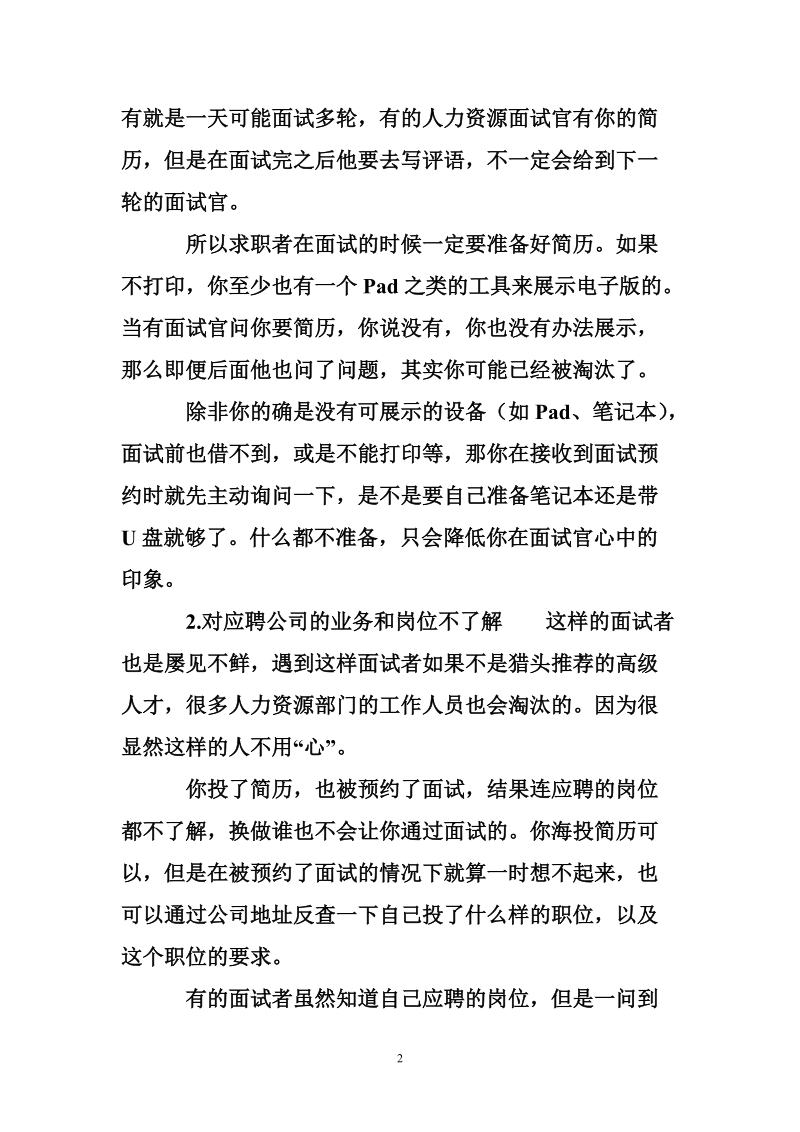 面试表现不好主要体现在na些方面？.doc_第2页