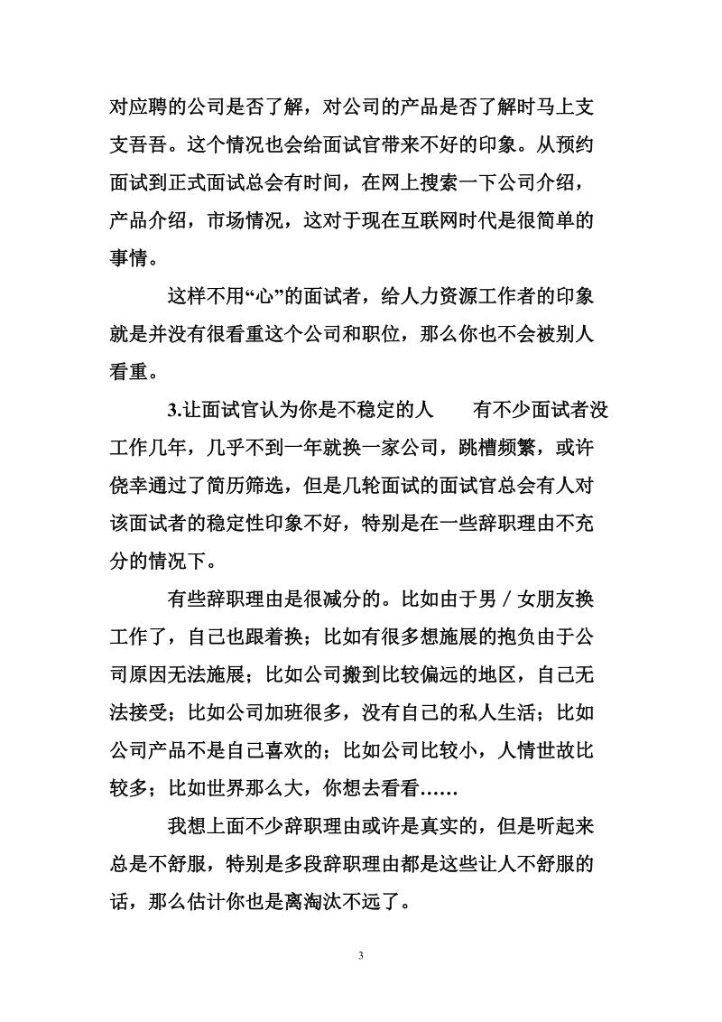 面试表现不好主要体现在na些方面？.doc_第3页