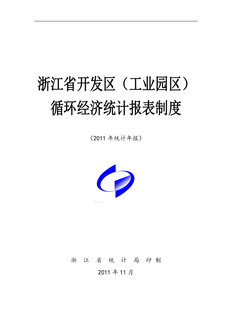 2011年浙江省开发区循环经济统计报表制度.doc_第1页