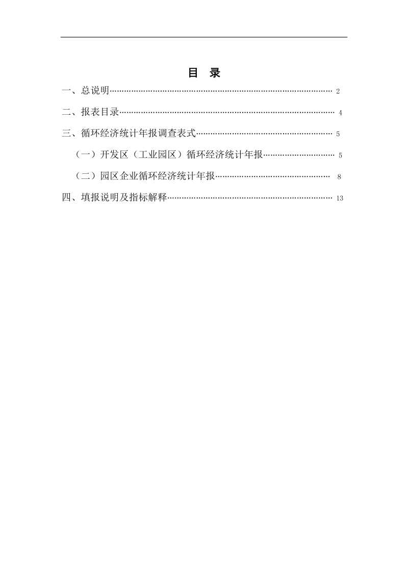 2011年浙江省开发区循环经济统计报表制度.doc_第3页