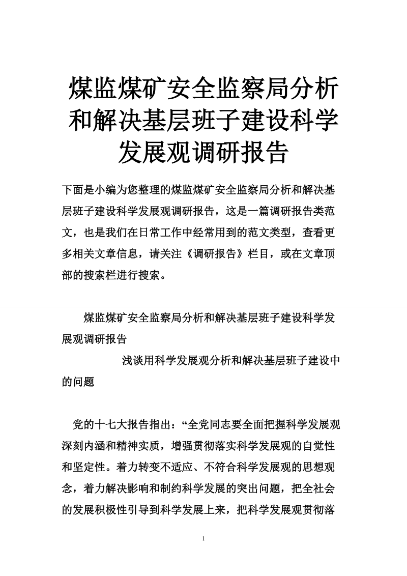 煤监煤矿安全监察局分析和解决基层班子建设科学发展观调研报告.doc_第1页