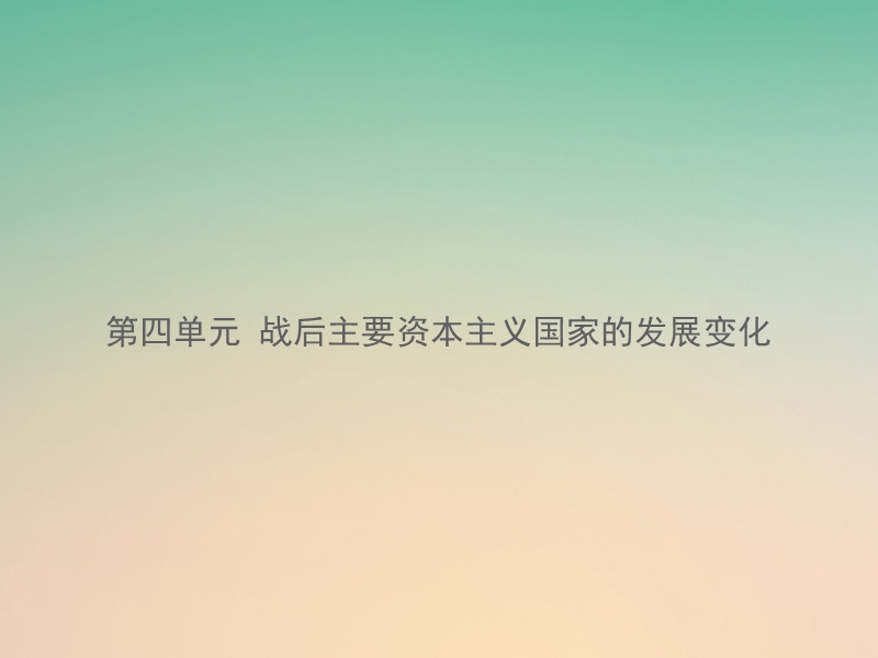 湖南省2018届中考历史总复习模块六世界现代史第四单元战后主要资本主义国家的发展变化课件新人教版.ppt_第1页