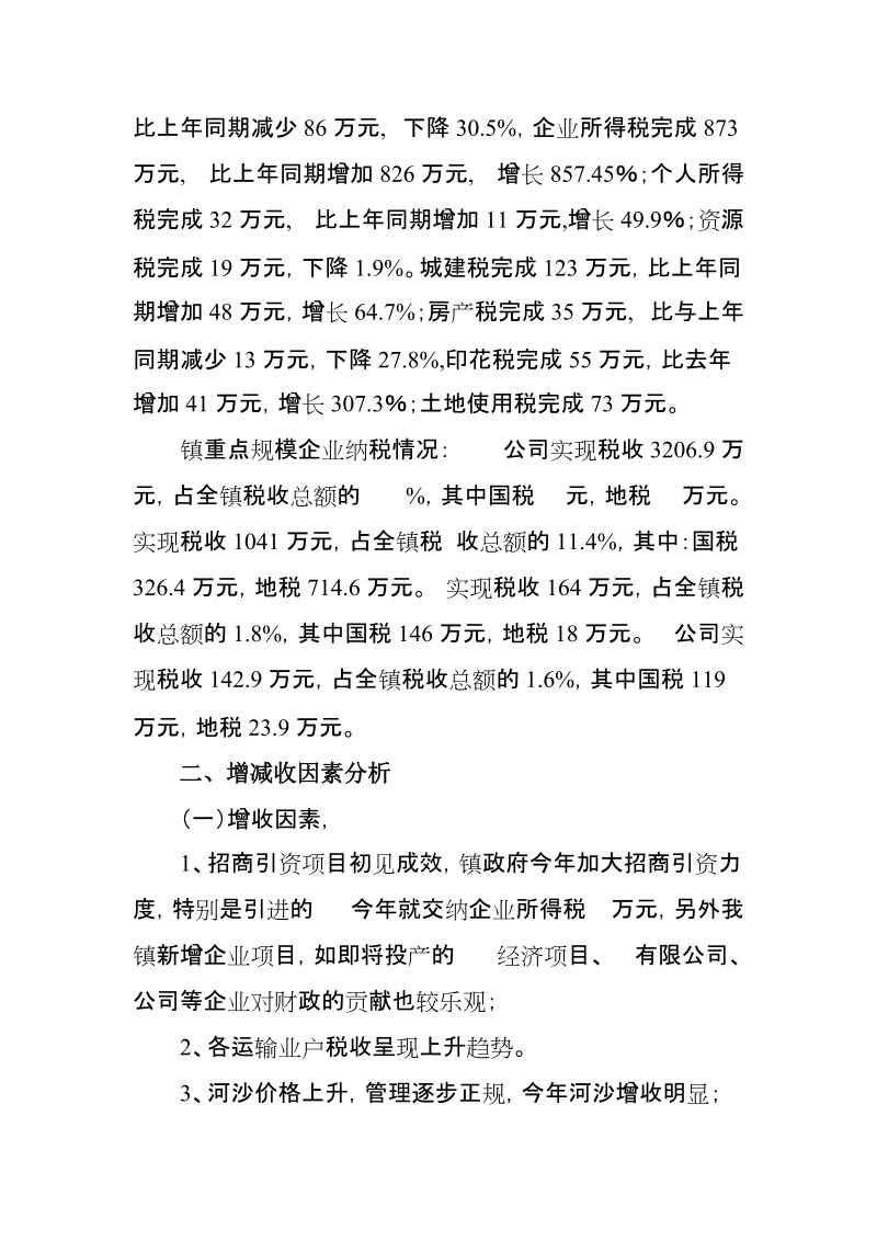 2012年上半年税收情况通报.doc_第2页