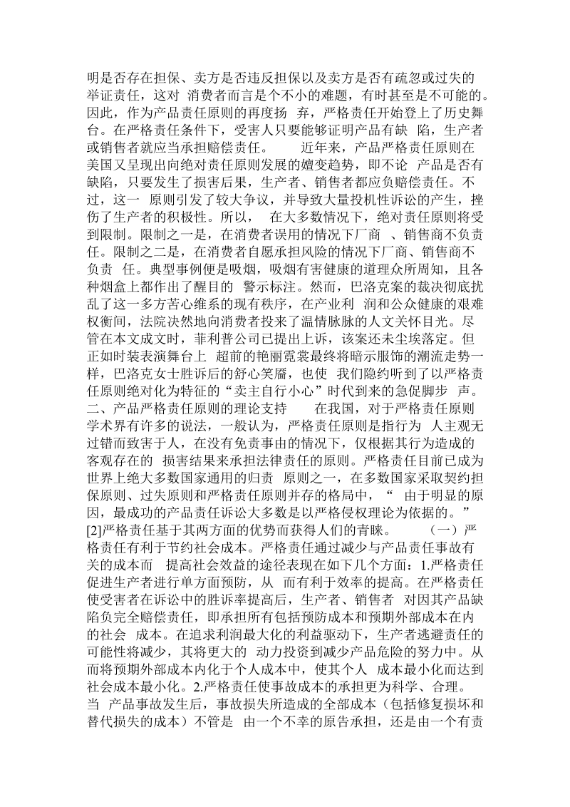 论产品严格责任原则的适用与完善  .doc_第2页