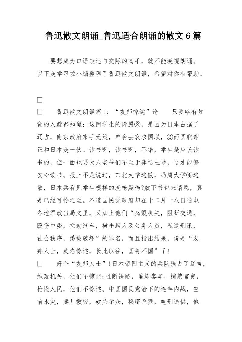 鲁迅散文朗诵_鲁迅适合朗诵的散文6篇.doc_第1页