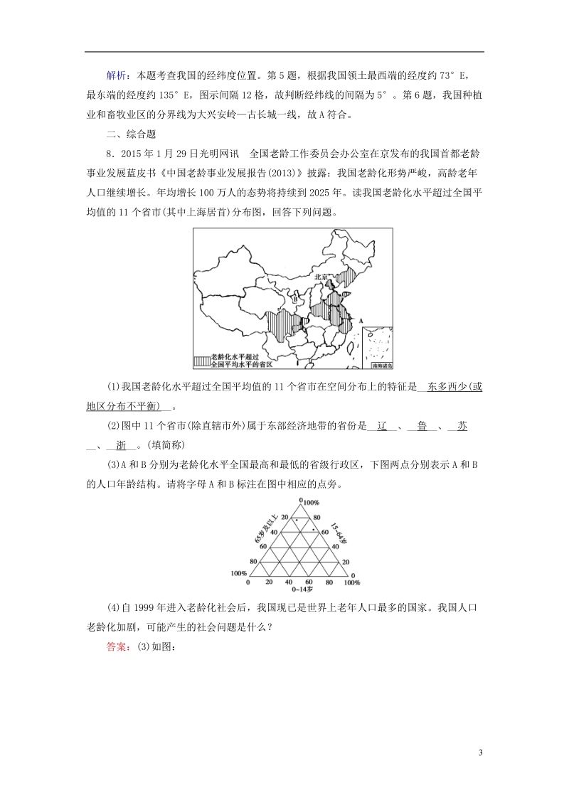 （新课标版）2019高考地理一轮复习 区域地理 第三篇 中国地理 第四单元 中国地理概况 第1课时 中国的疆域、行政区划、人口和民族课时作业.doc_第3页