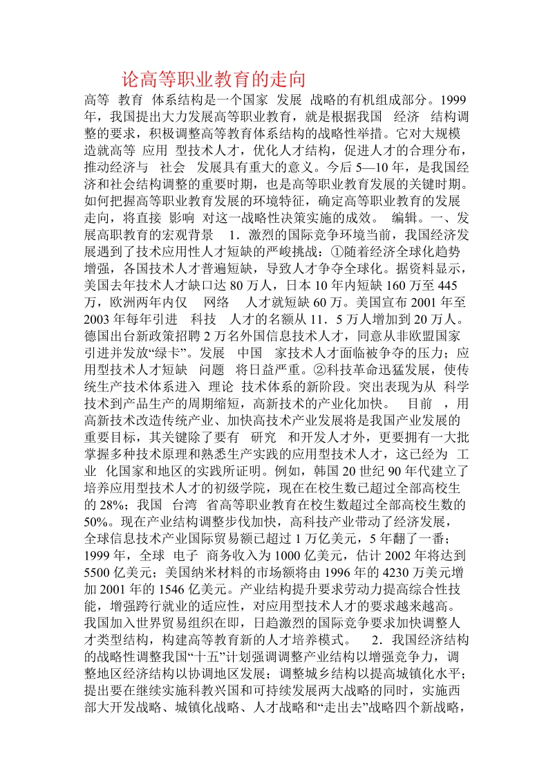 论高等职业教育的走向.doc_第1页