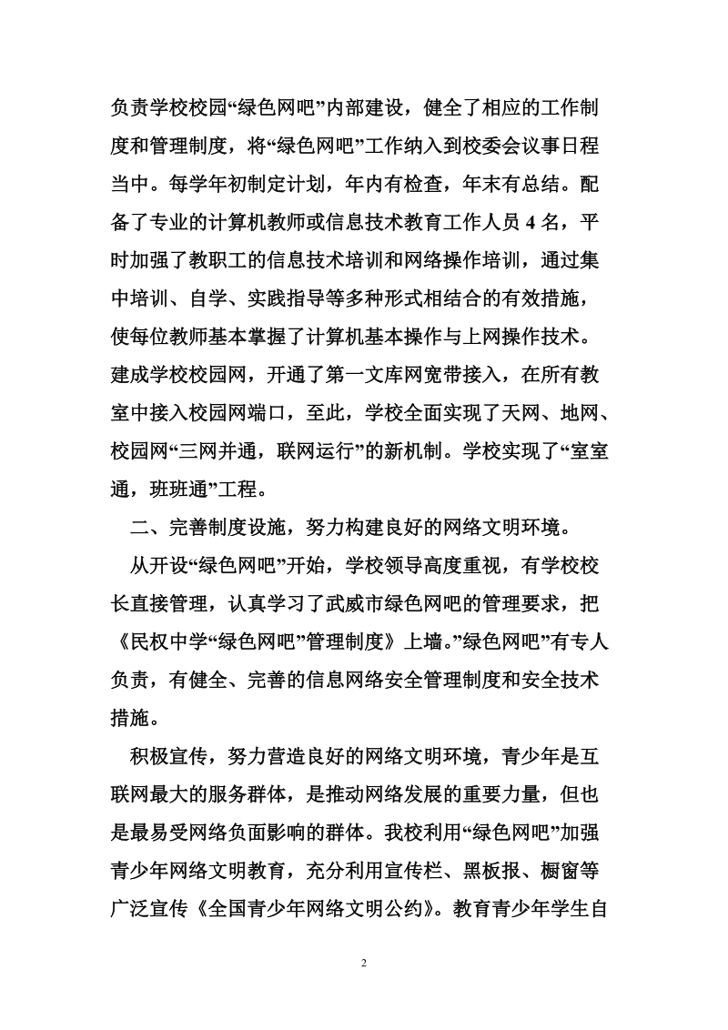 民权初级中学校园“绿色网吧”工作总结.doc_第2页