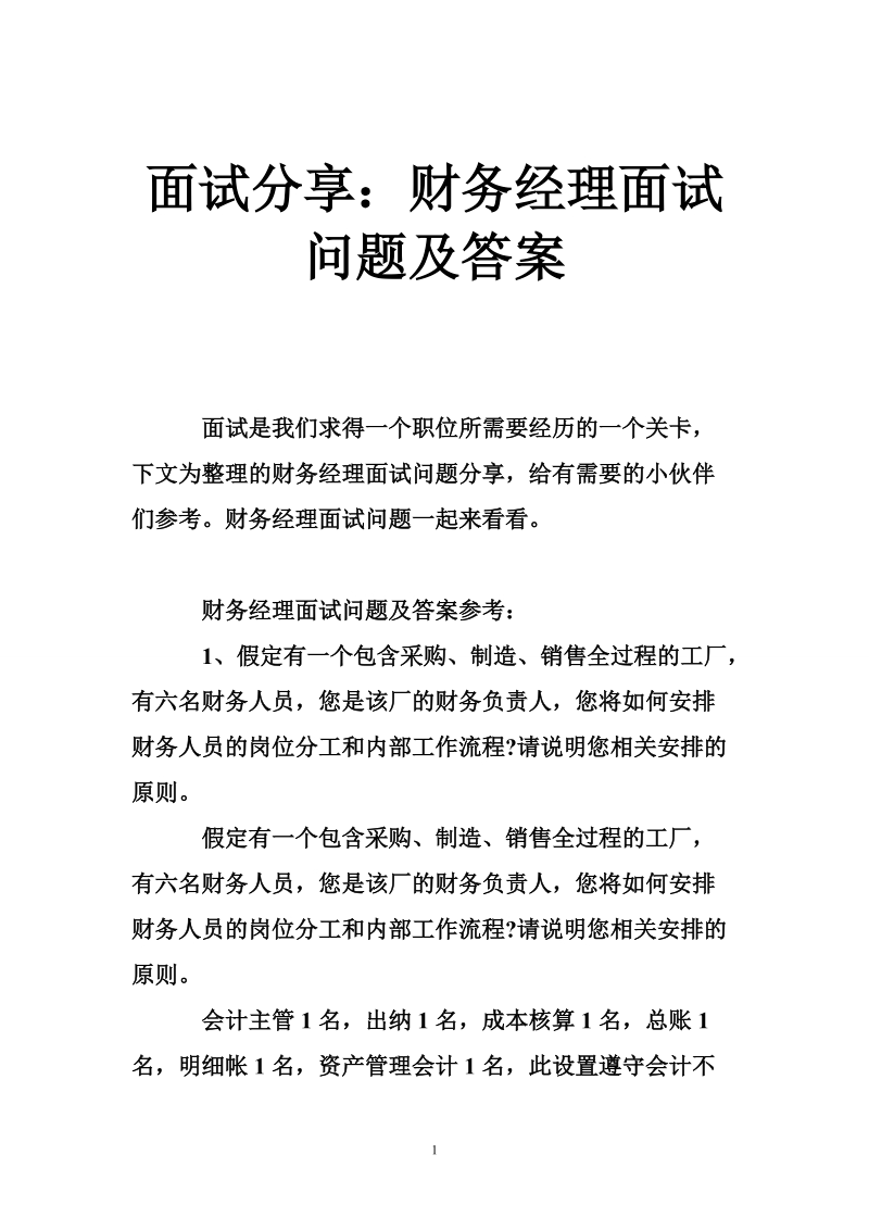 面试分享：财务经理面试问题及答案.doc_第1页