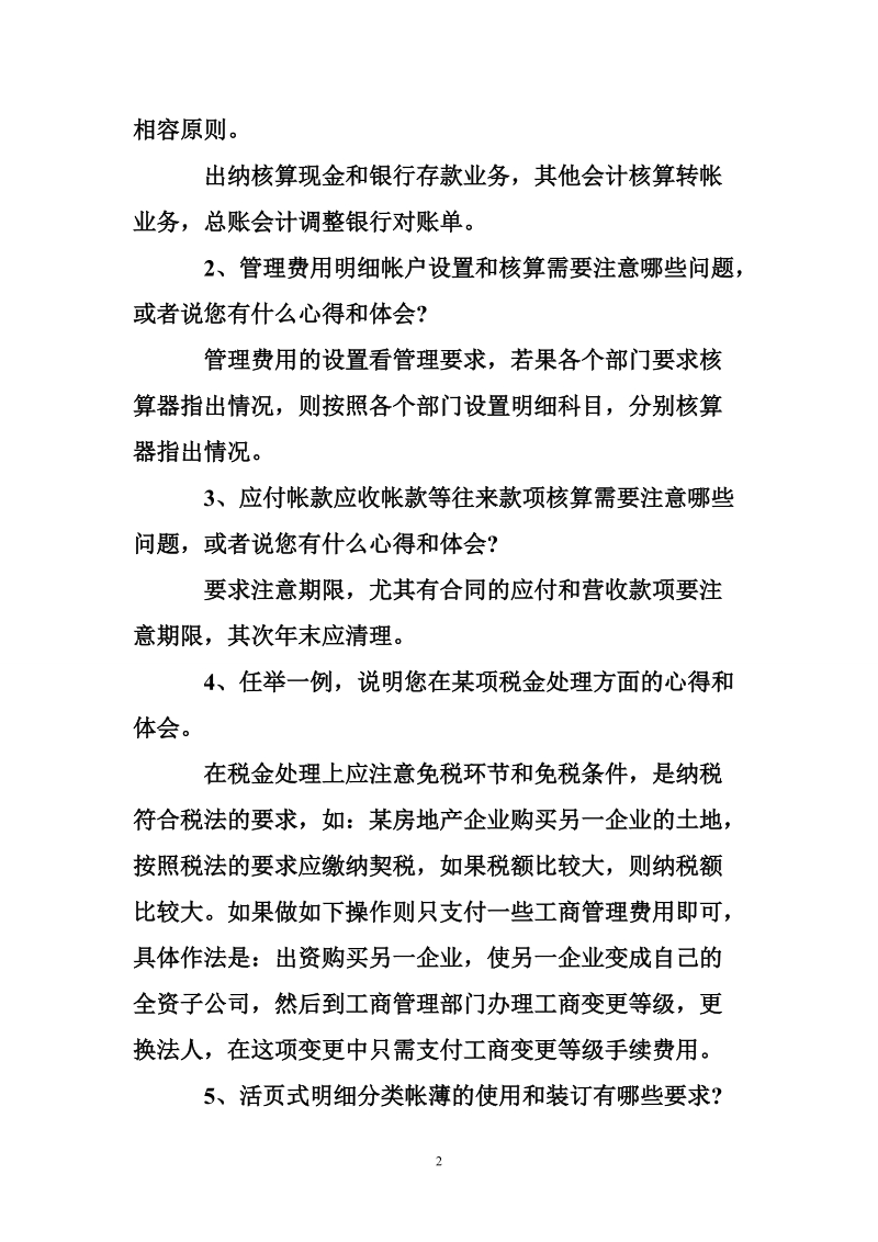 面试分享：财务经理面试问题及答案.doc_第2页