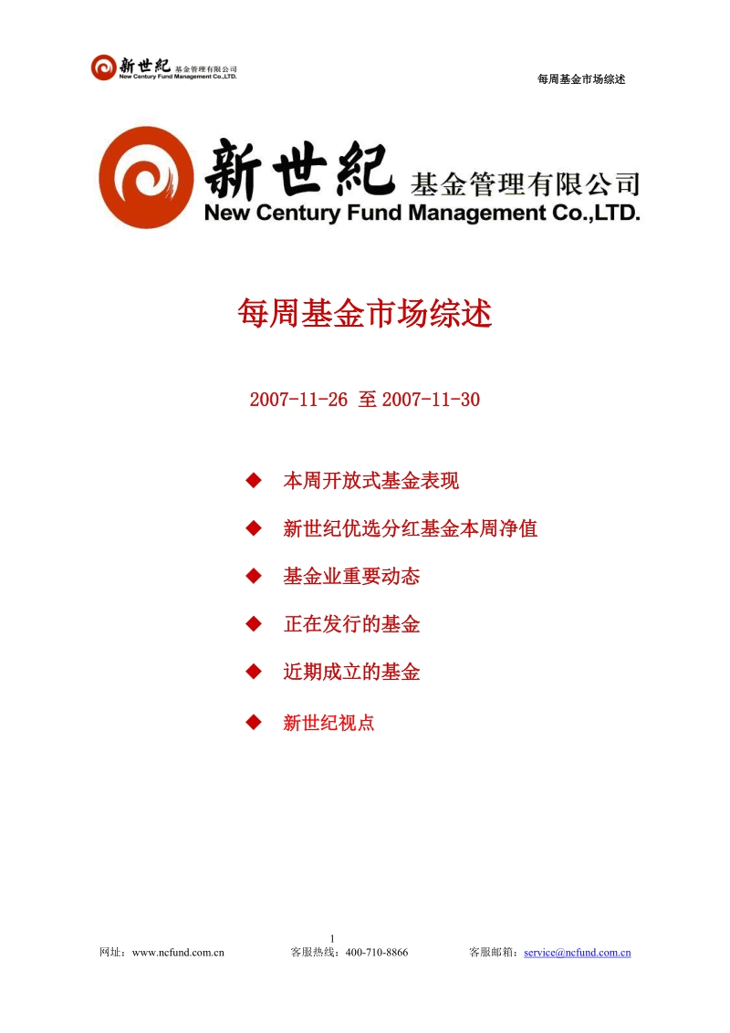 每周基金市场综述 2007-11-26 至2007-11-30 本周开 放式基金表现 新世纪.doc_第1页