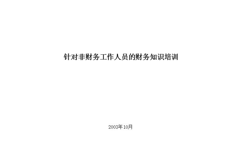 非财务人员财务管理培训.ppt_第1页