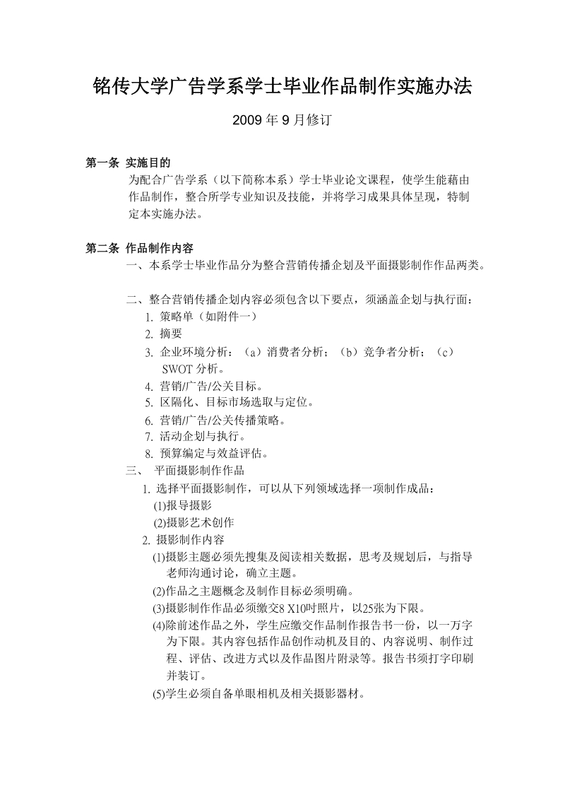 銘傳大學傳播學院廣播電視學系.doc_第1页