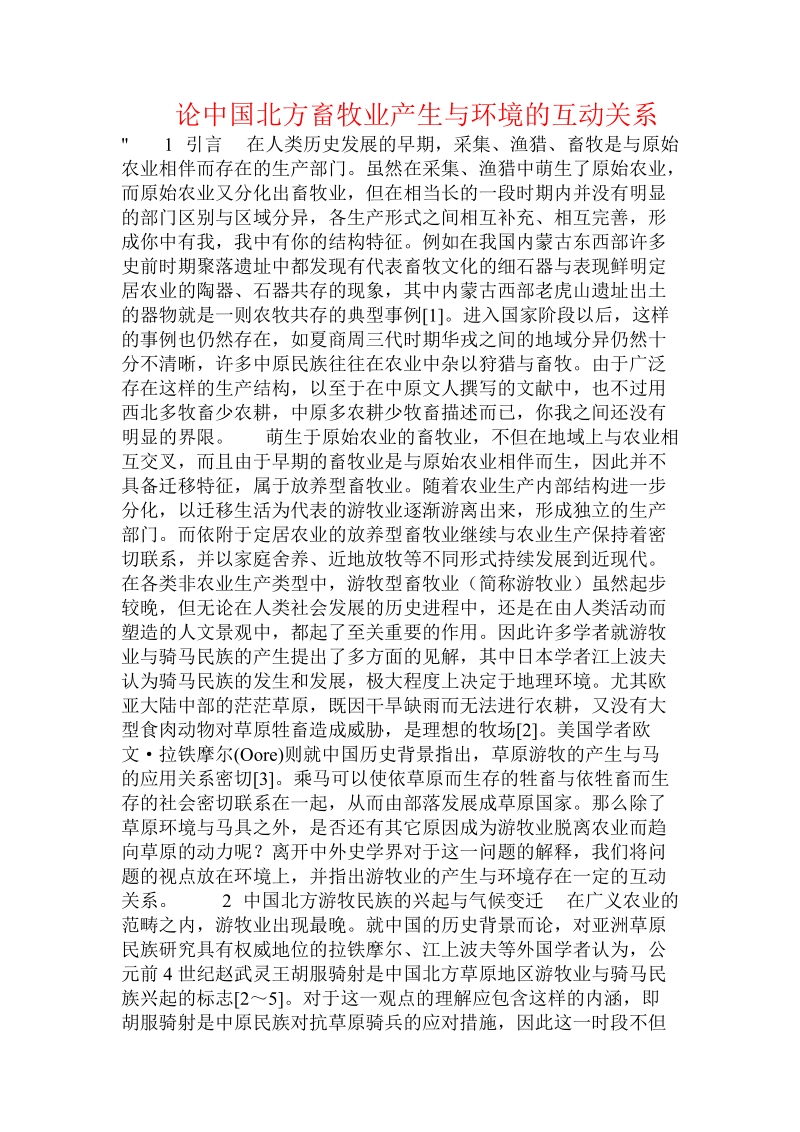 论中国北方畜牧业产生与环境的互动关系 .doc_第1页