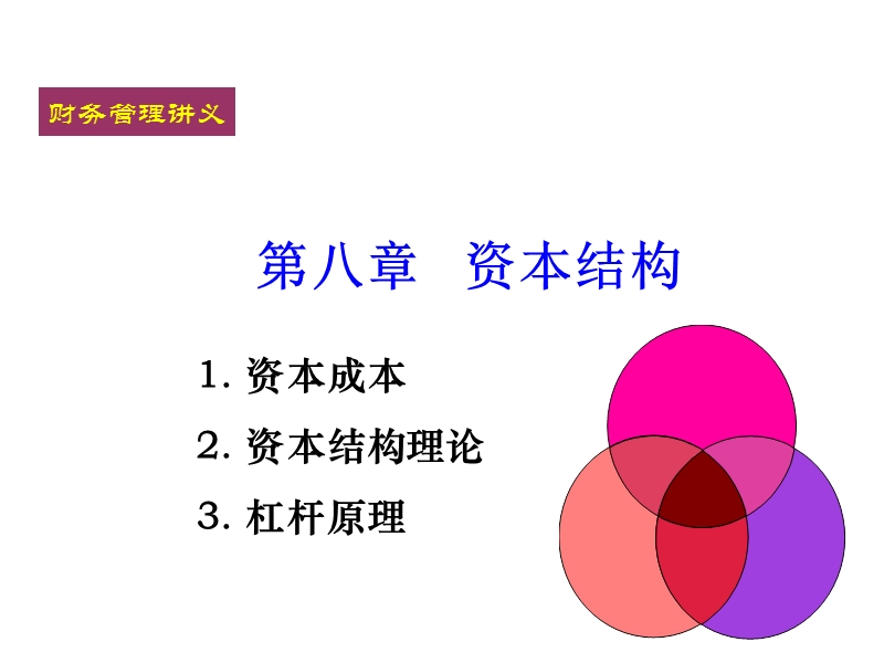 财务管理第八章 资本结构.ppt_第1页