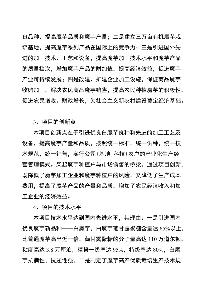 魔芋绿色食品深加工及产业化开发项目可行性研究报告.doc_第2页