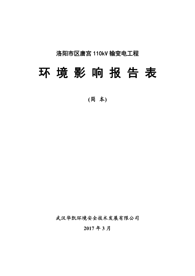 洛阳市区唐宫110kv输变电工程环境影响报告表简本.doc_第1页