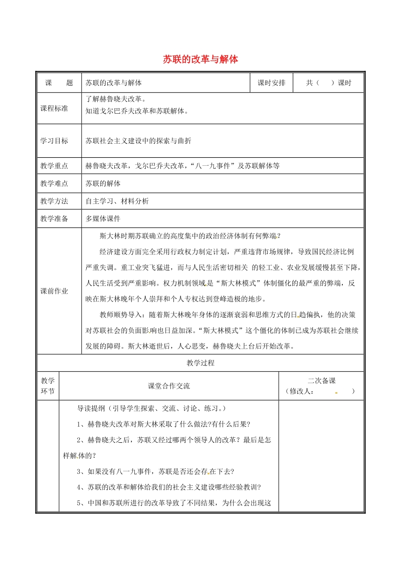 河南省郑州市中牟县雁鸣湖镇九年级历史下册 第10课 苏联的改革与解体教案 新人教版.doc_第1页