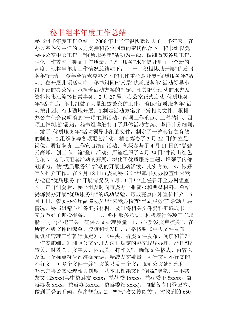 秘书组半年度工作总结.doc_第1页