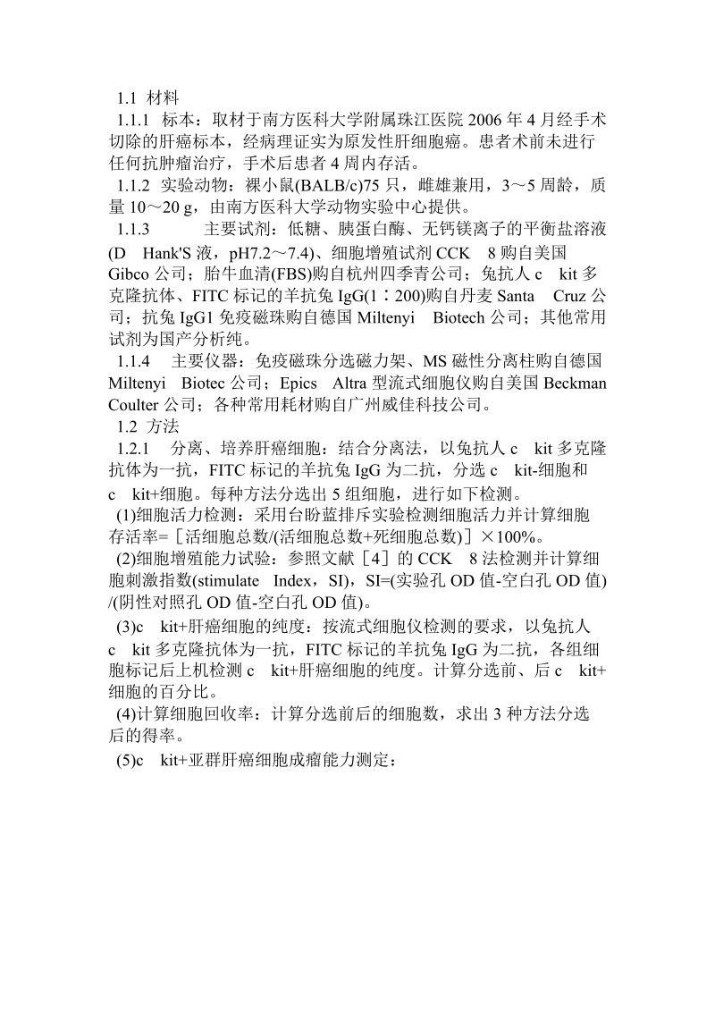 流式细胞仪、免疫磁珠及亲和板结合分离法分选ck.doc_第2页