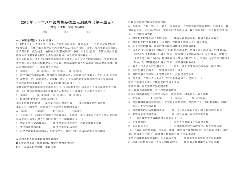 2012年上半年八年级思想品德单元测试卷.doc_第1页