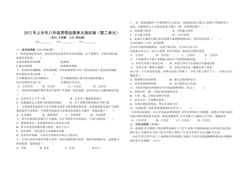 2012年上半年八年级思想品德单元测试卷.doc_第3页