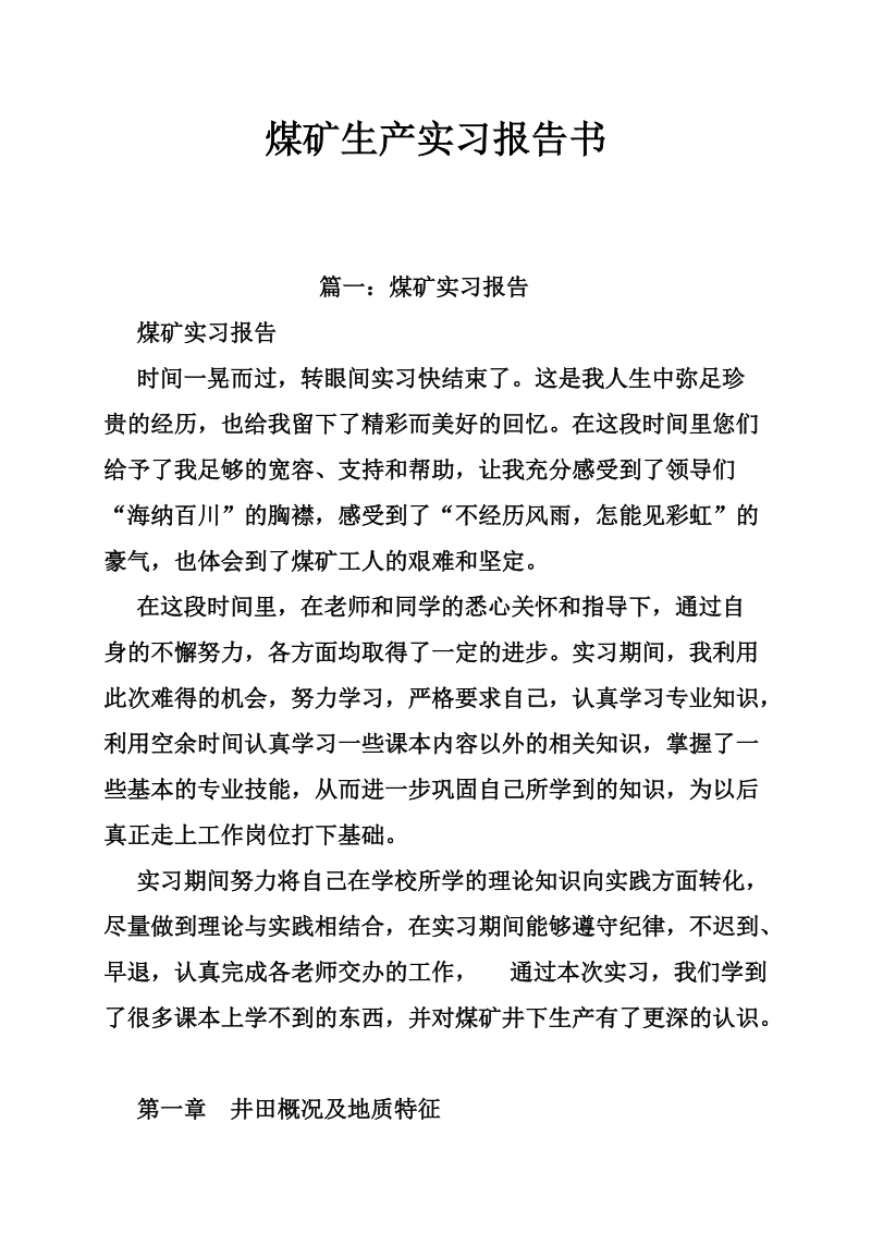 煤矿生产实习报告书.doc_第1页