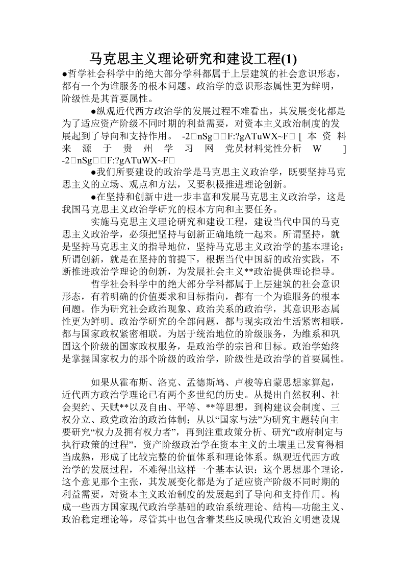 马克思主义理论研究和建设工程（一）.doc_第1页