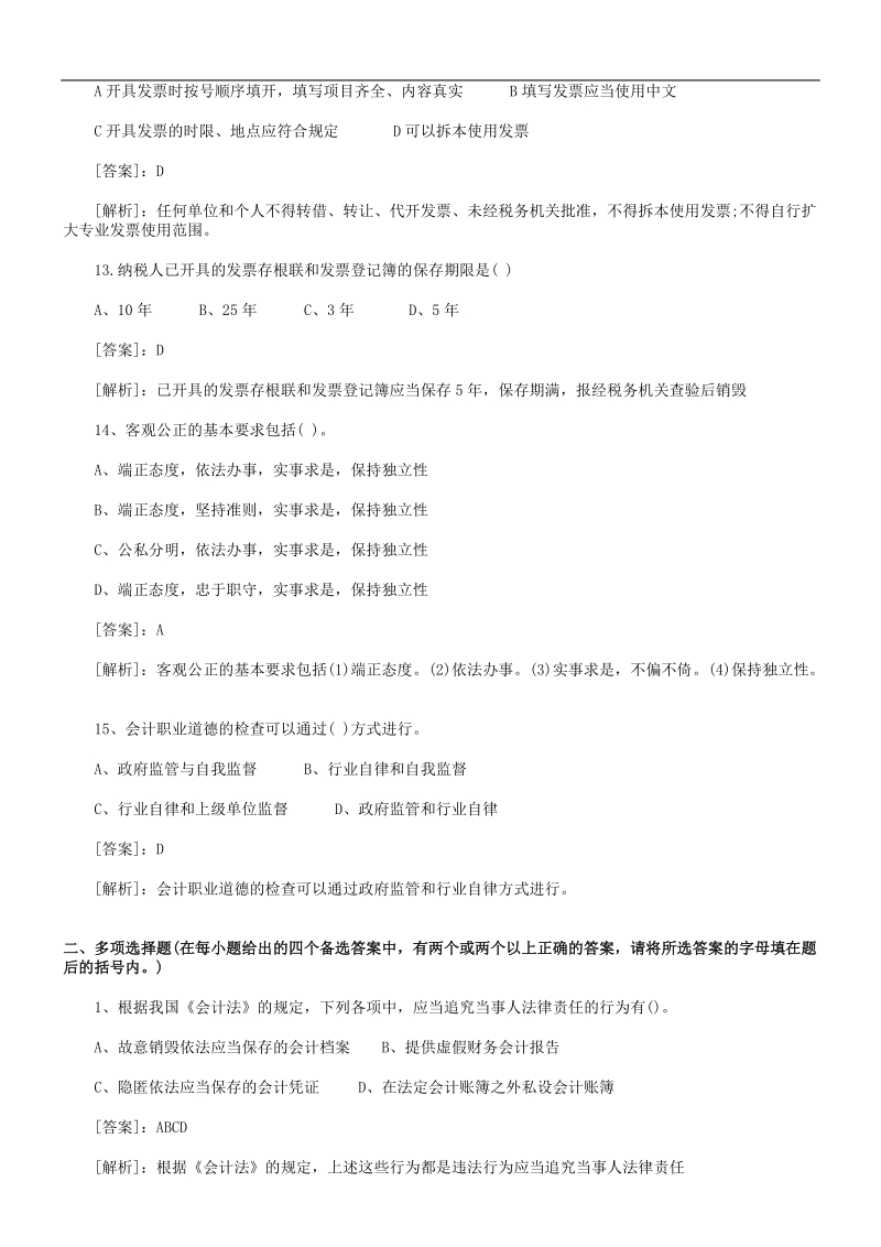 2011年会计从业资格考试试题及答案汇总[一].doc_第3页