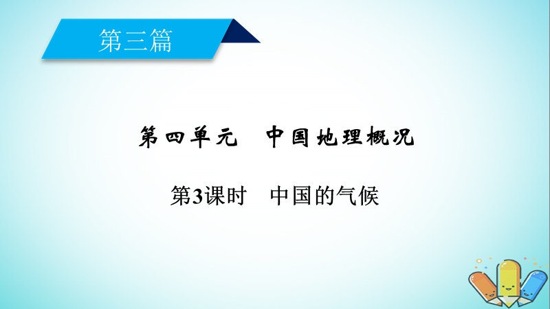 （新课标版）2019高考地理一轮复习 区域地理 第三篇 中国地理 第四单元 中国地理概况 第3课时 中国的气候课件.ppt_第2页