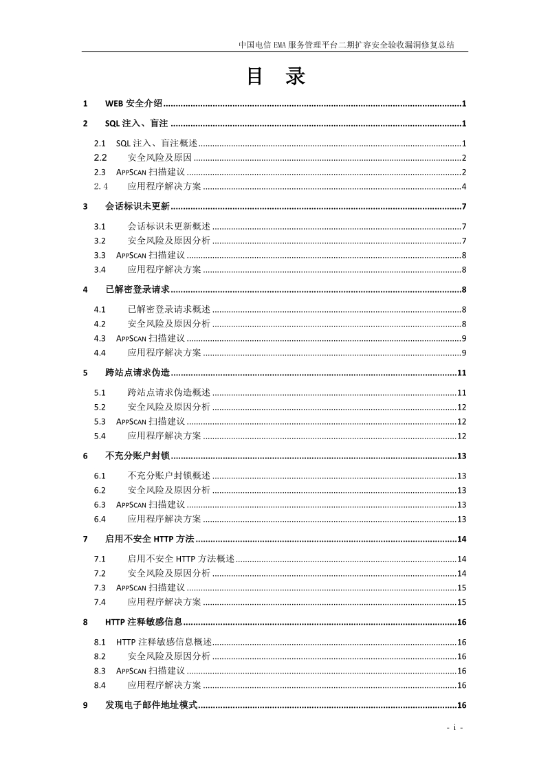 javaweb安全验证漏洞修复总结.doc_第2页