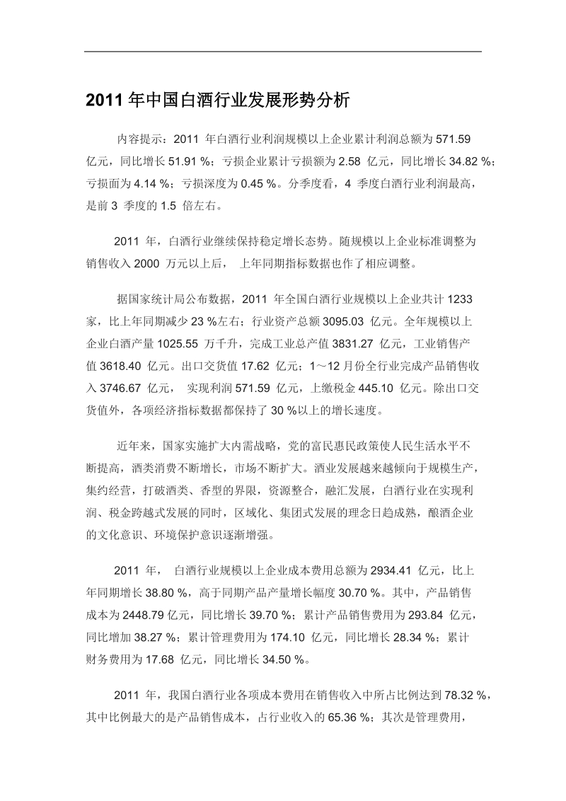 2011年度中国白酒行业发展形势分析.doc_第1页