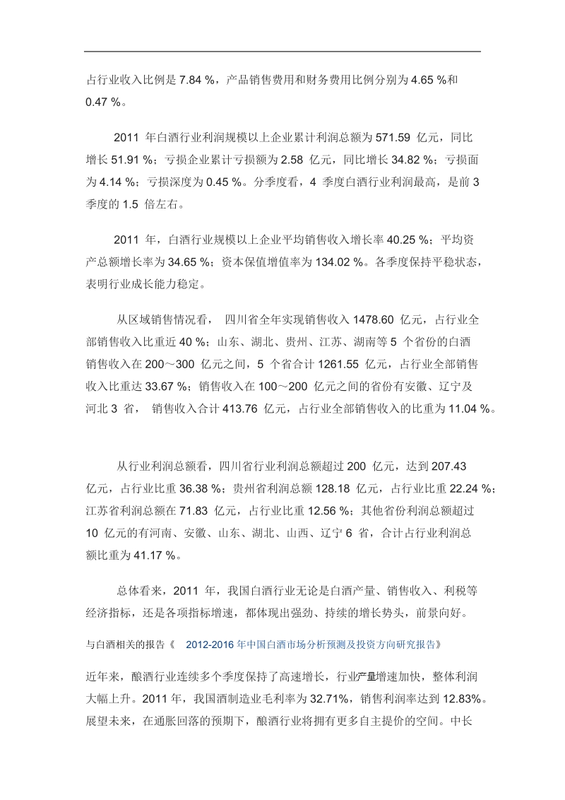 2011年度中国白酒行业发展形势分析.doc_第2页