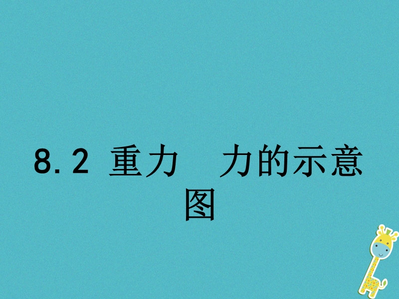 八年级物理下册8.2重力力的示意图课件新版苏科版.ppt_第1页