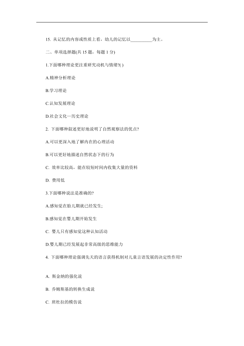 2010心理咨询师考试发展心理学试题a卷及答案.doc_第2页