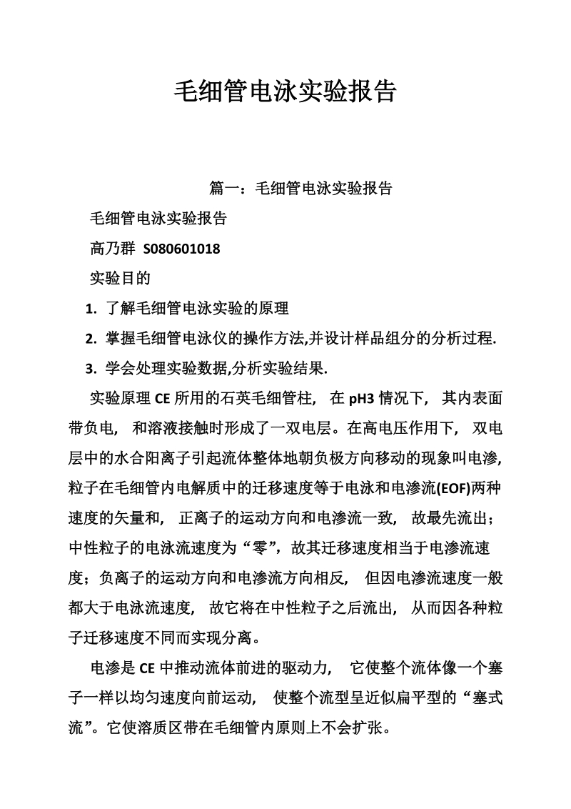 毛细管电泳实验报告.doc_第1页