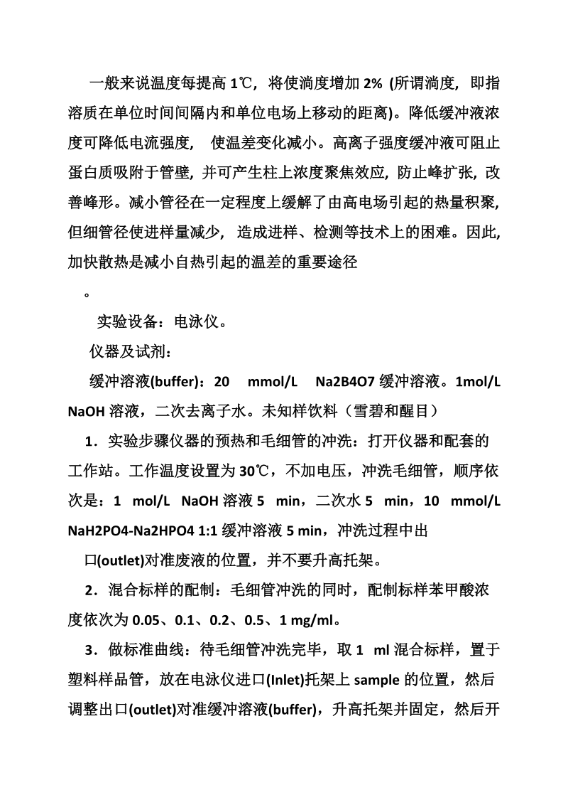 毛细管电泳实验报告.doc_第2页