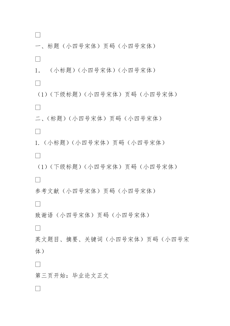 论文格式字体要求.doc_第2页