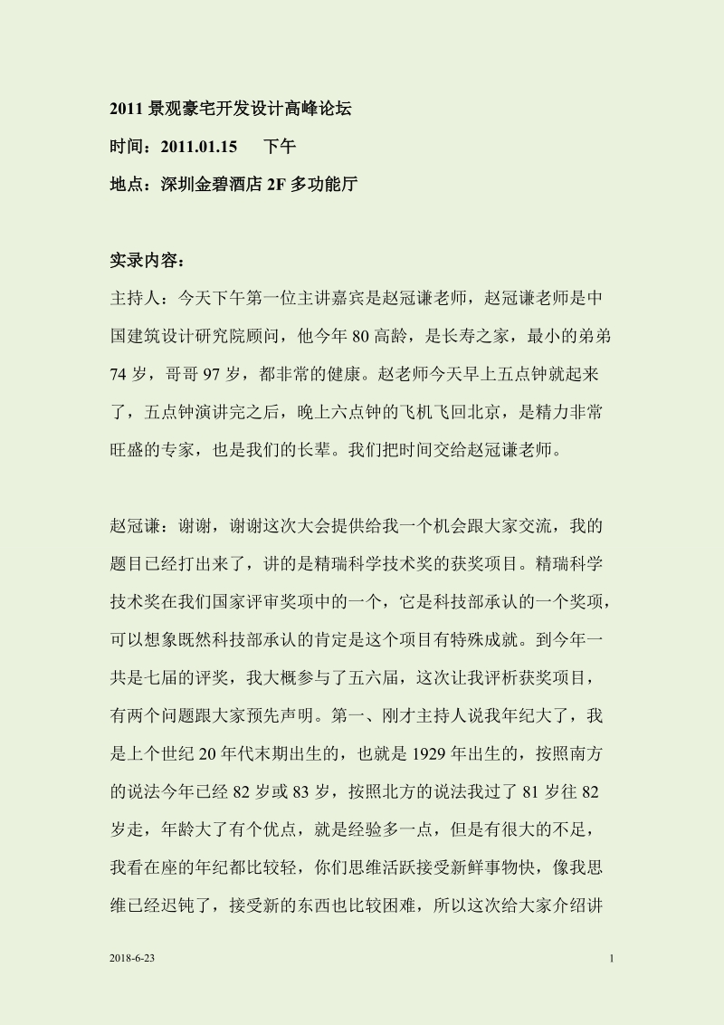 2011景观豪宅开发设计高峰论坛(下午).doc_第1页