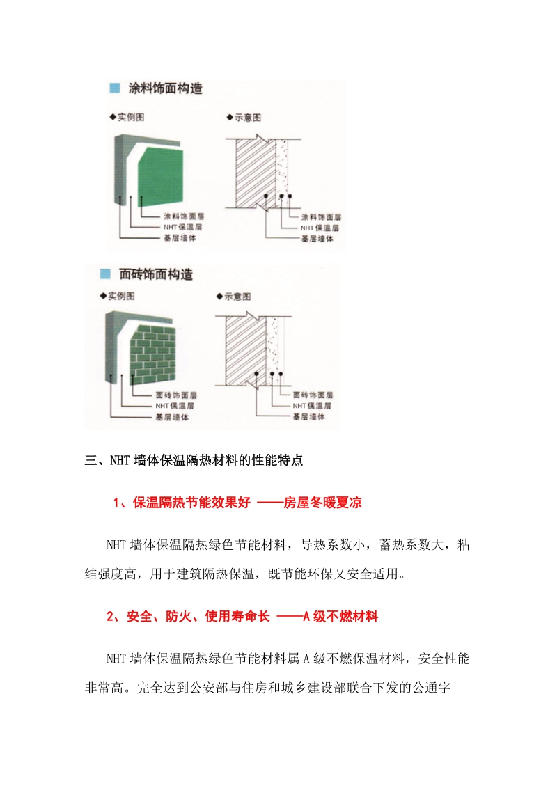 nht墙体保温隔热材料使用说明书.doc_第2页