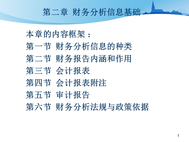 第二章 财务分析信息基础.ppt_第1页