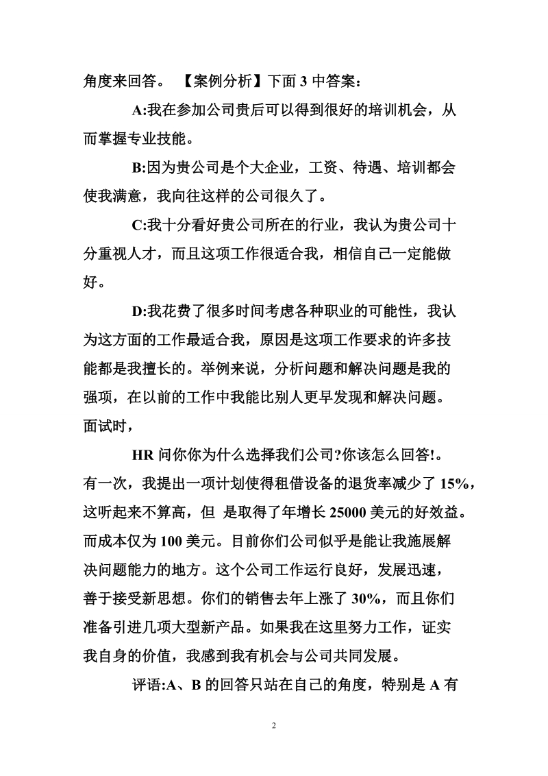 面试时如何回答“为什么想来我们公司工作？”.doc_第2页