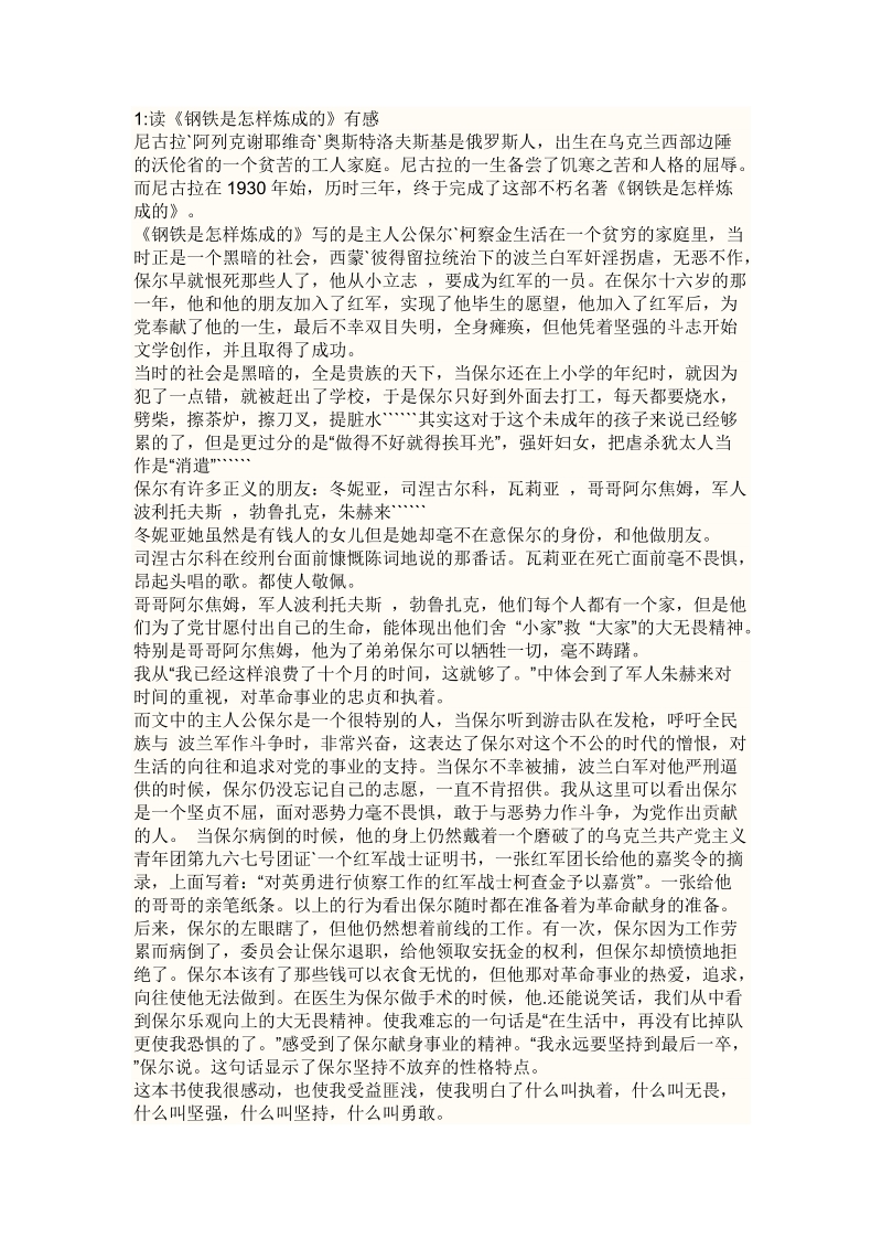 《钢铁是怎样炼成的》读书笔记.doc_第1页