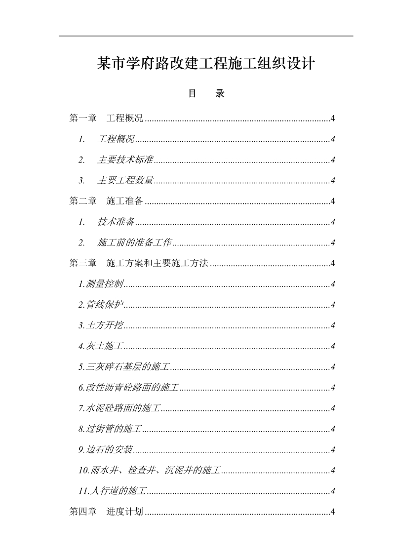 某市学府路改建工程施工组织设计.doc_第1页