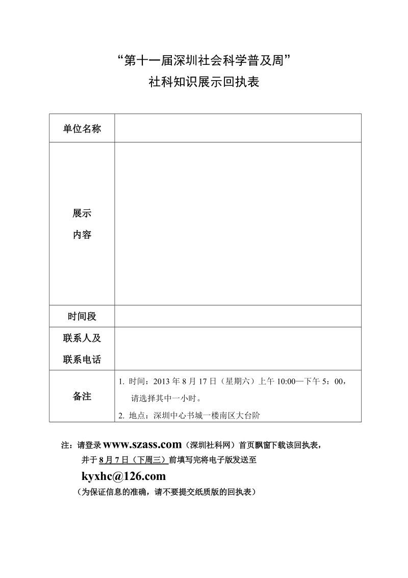 “深圳第八届社会科学普及周”社科知识展示回执表.doc_第1页