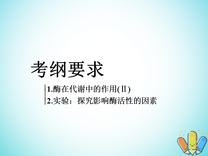 全国通用版2019版高考生物一轮复习第1部分分子与细胞第三单元细胞的能量供应和利用第1讲降低化学反应活化能的酶精准备考实用课件.ppt_第3页