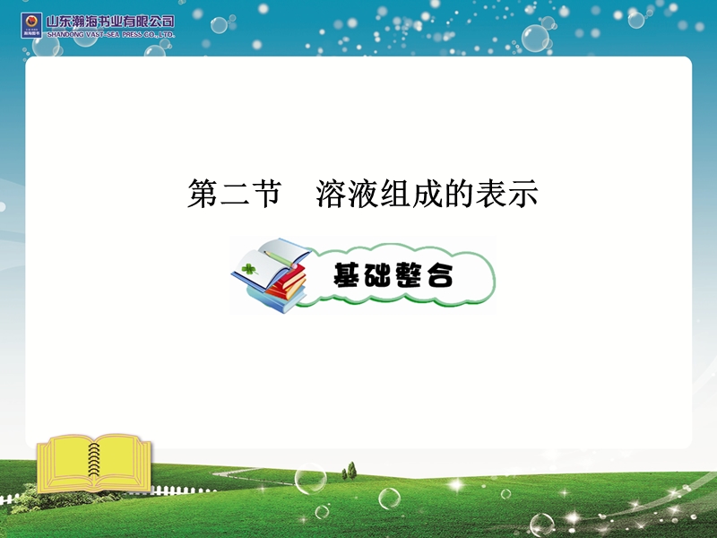 中考化学第二节  溶液组成的表示.ppt_第1页